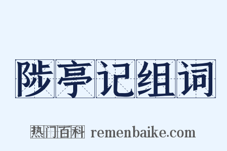 陟亭记组词是什么意思的图片